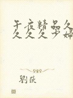 午夜精品久久久久久久少妇