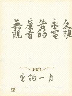 无广告永久免费观看的电视剧软件