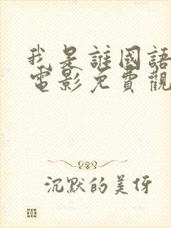 我是谁国语成龙电影免费观看全集