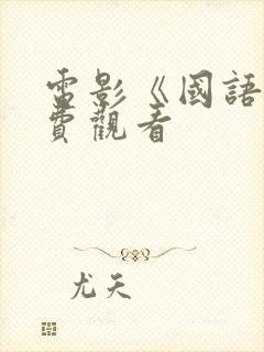 电影《国语》免费观看