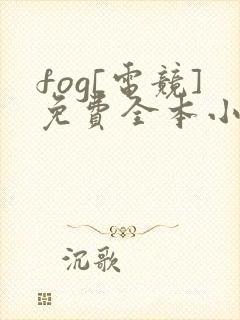 fog[电竞]免费全本小说
