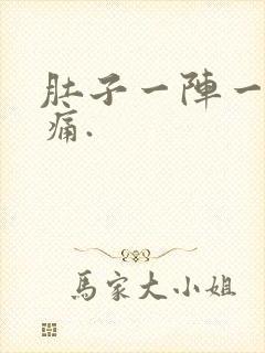肚子一阵一阵的痛.封面