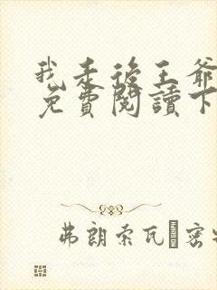 我走后王爷漫画免费阅读下拉式