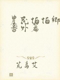 农民伯伯乡下妹番外篇