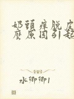 奶头痒脱皮是什么原因引起的啊?