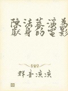 陈法蓉演为艺术献身的电影