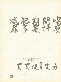 减肥期间喝水多尿多是什么原因