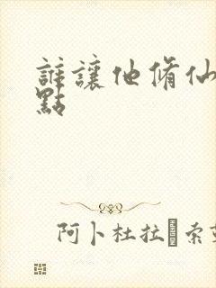 谁让他修仙的起点