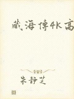 藏海传4k高清封面