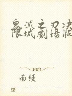 鬼灭之刃决战无限城剧场版