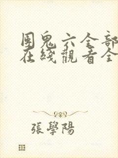 团鬼六全部电影在线观看全集