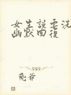 女生说要洗澡了幽默回复封面