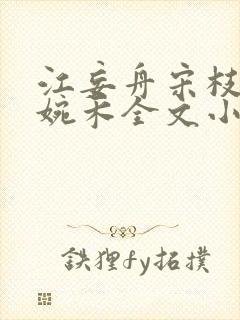 江妄舟宋枝雪顾婉禾全文小说