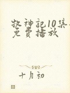 牧神记10集全免费播放