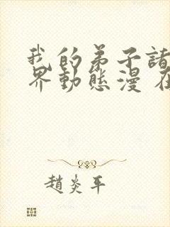 我的弟子诸天万界动态漫 在线播放