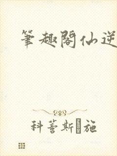 笔趣阁仙逆