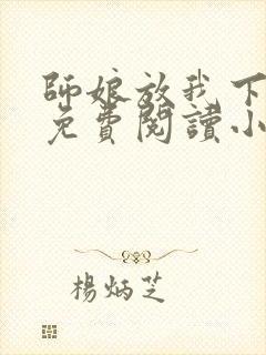 师娘放我下下山免费阅读小说