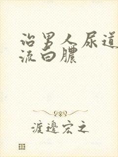 治男人尿道出现流白脓