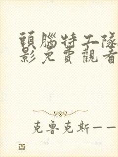 头脑特工队2电影免费观看中文版