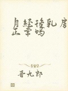 月经后乳房胀痛正常吗封面