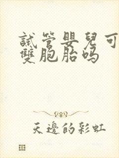 试管婴儿可以做双胞胎吗