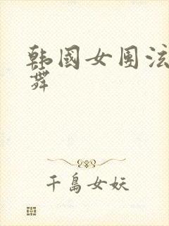 韩国女团泫雅热舞