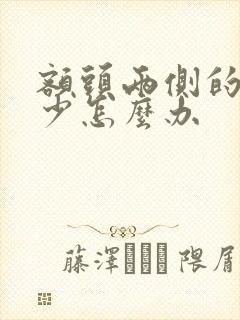 额头两侧的头发少怎么办