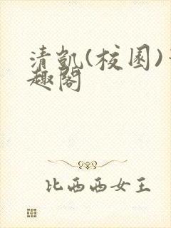 清凯(校园)笔趣阁封面