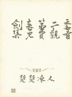 剑来第二季第七集免费观看