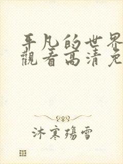 平凡的世界在线观看高清免费完整版