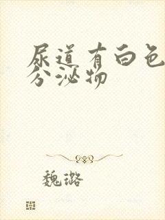 尿道有白色透明分泌物