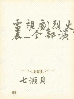 电视剧烈火演员表_全部演员介绍
