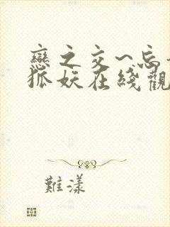 恋之交~忘却的狐妖在线观看