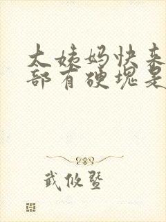 大姨妈快来时胸部有硬块是怎么回事