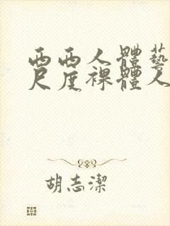 西西人体艺术大尺度裸体人体艺术