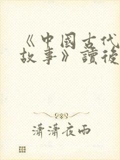 《中国古代寓言故事》读后感300字8篇