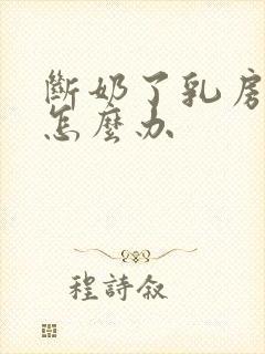 断奶了乳房干瘪怎么办