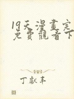 19天漫画完整免费观看下拉式6漫画