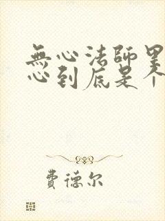 无心法师里的无心到底是个什么东西