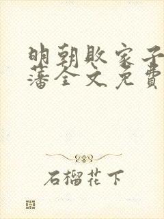 明朝败家子方继藩全文免费阅读免费