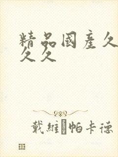 精品国产久久久久久