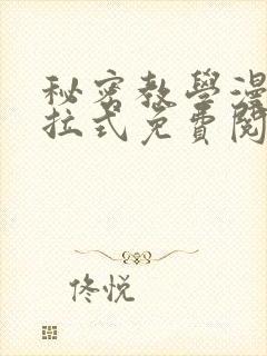 秘密教学漫画下拉式免费阅读无删减