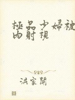 极品少妇被后入内射视