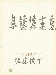 月经后十天小肚子坠疼是怎么回事?