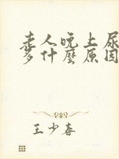 老人晚上尿次数多什么原因封面