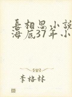 长相思小说夭柳海底37年小说