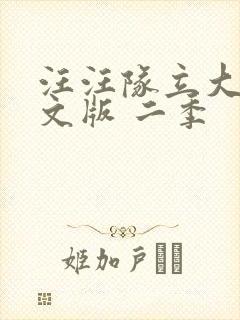 汪汪队立大功中文版 二季