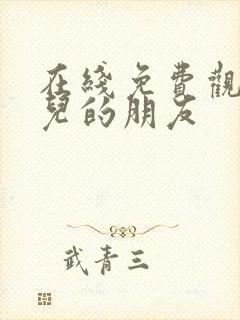 在线免费观看女儿的朋友封面