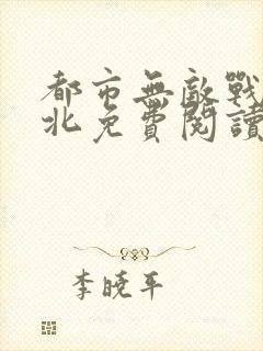 都市无敌战神林北免费阅读笔趣阁