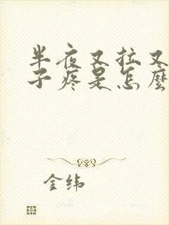 半夜又拉又吐肚子疼是怎么回事